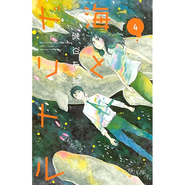 【中古】 海とドリトル ３/講談社/磯谷友紀 海とドリトル（3） (Kissコミックス) | 磯谷友紀 | 女性